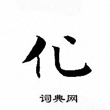 文征明写的化