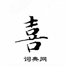 文征明写的喜