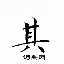 文征明写的其