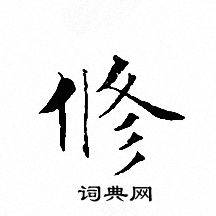 文征明写的修