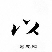 文征明写的以