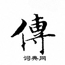 文征明写的傳