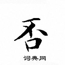 文征明写的否