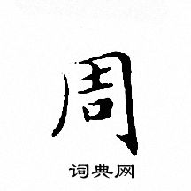 文征明写的周