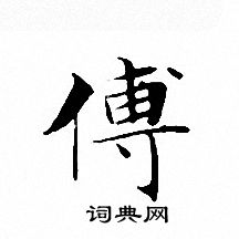 文征明写的傅
