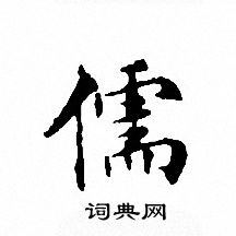 文征明写的儒