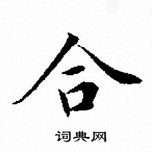 文征明写的合