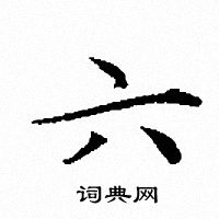 文征明写的六