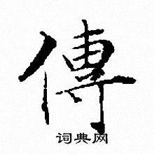 文征明写的傳