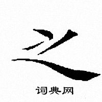 文征明写的之