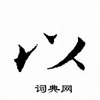 文征明写的以