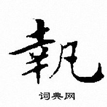 文征明写的執