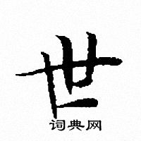 文征明写的世