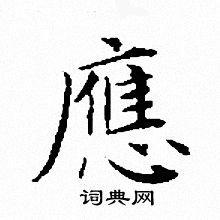 文征明写的應
