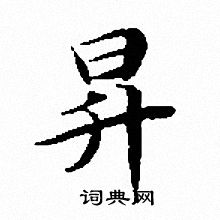 文征明写的昇