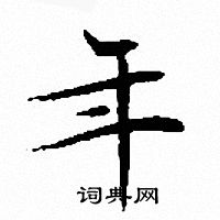文征明写的年