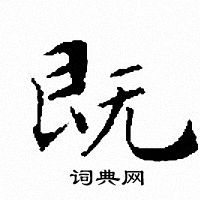 文征明写的既