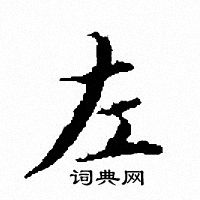 文征明写的左
