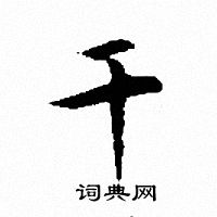 文征明写的干
