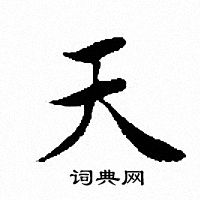文征明写的天
