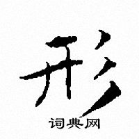 文征明写的形