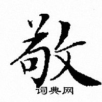 文征明写的敬