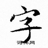 文征明写的字