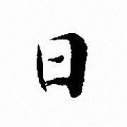 文征明写的日