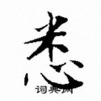 文征明写的悉
