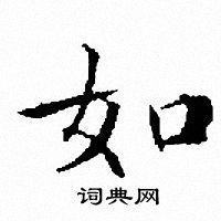 文征明写的如
