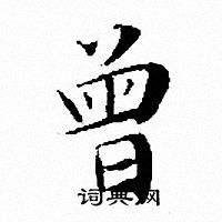 文征明写的曾
