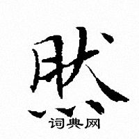 文征明写的然