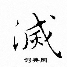文征明写的滅