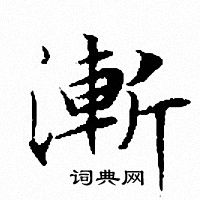 文征明写的漸