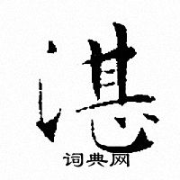 文征明写的湛