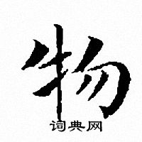 文征明写的物