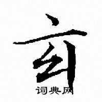 文征明写的玄