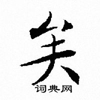 文征明写的矣