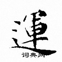 文征明写的運