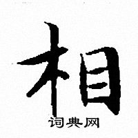 文征明写的相