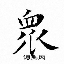 文征明写的衆