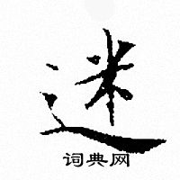 文征明写的迷