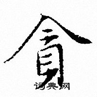 文征明写的貪