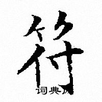 文征明写的符
