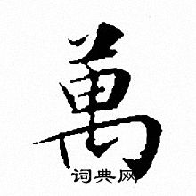 文征明写的萬