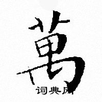 文征明写的萬