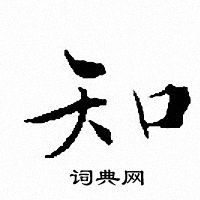 文征明写的知