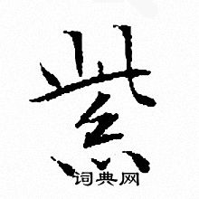 文征明写的紫