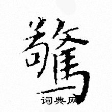 文征明写的驚