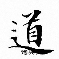 文征明写的道